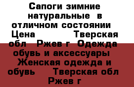 Сапоги зимние натуральные. в отличном состоянии › Цена ­ 4 200 - Тверская обл., Ржев г. Одежда, обувь и аксессуары » Женская одежда и обувь   . Тверская обл.,Ржев г.